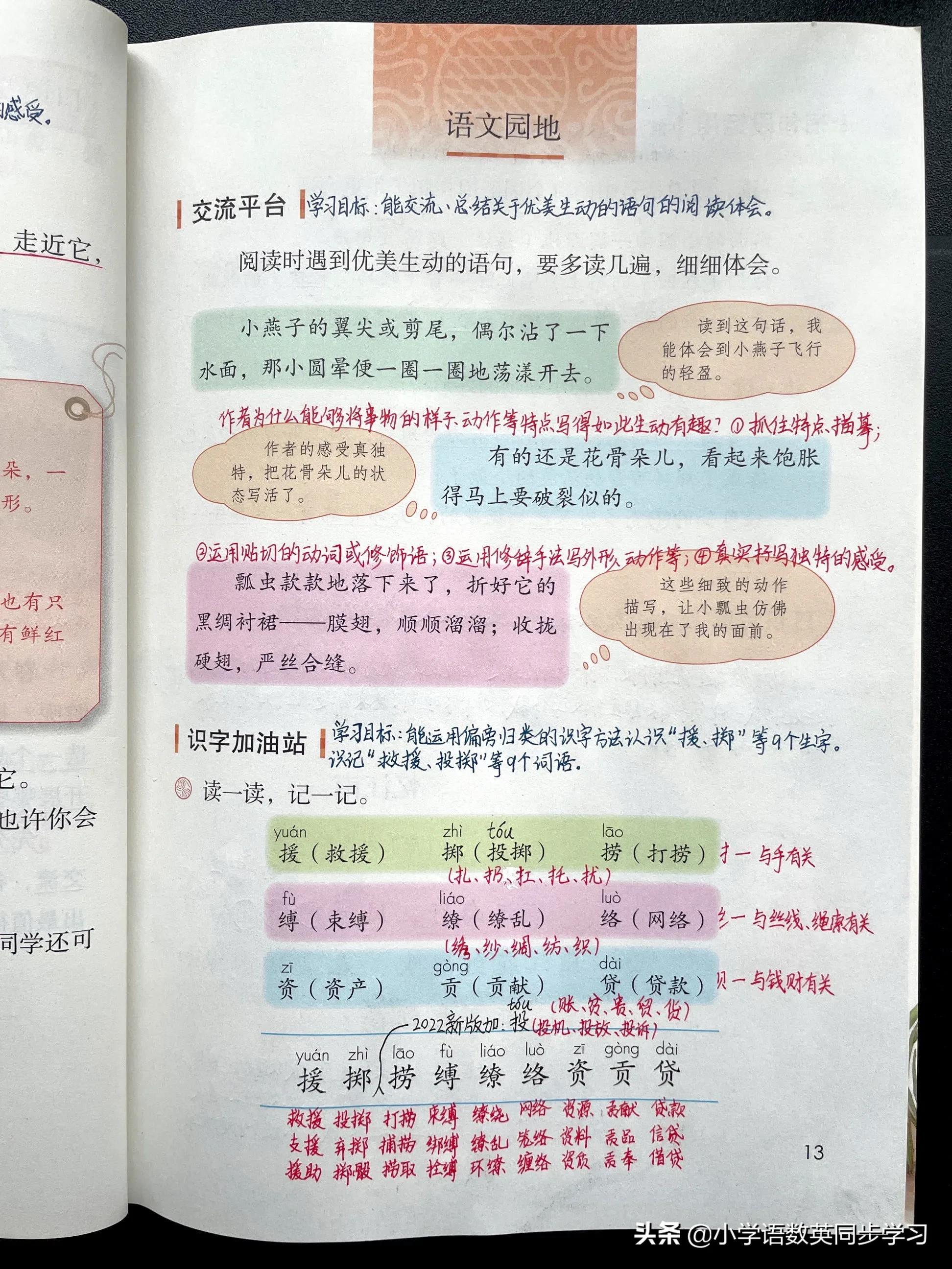 三年级下册语文第一单元口语、习作语文园地教师笔记