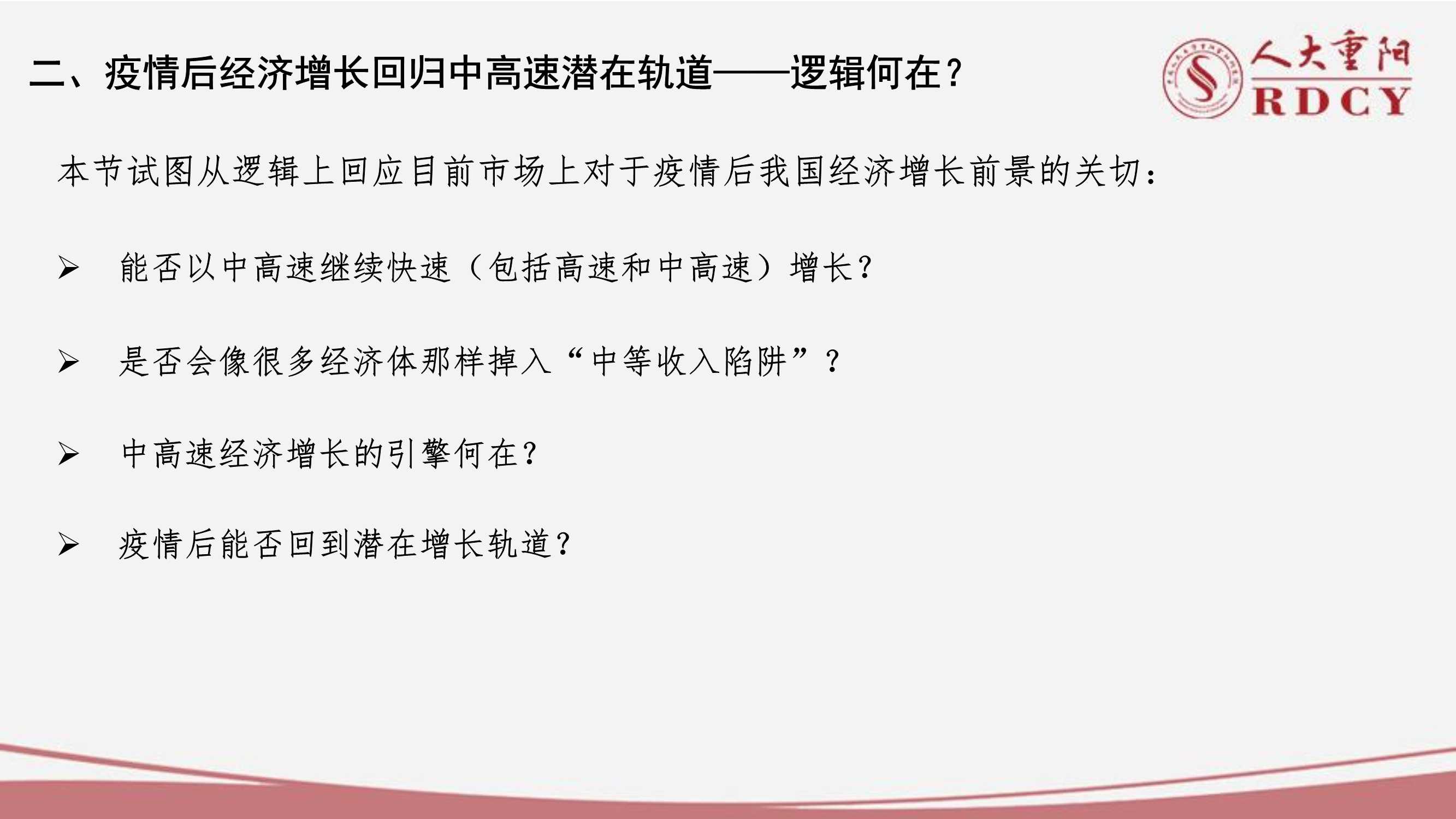 后疫情时代中国经济中高速增长前景（人大重阳廖群）