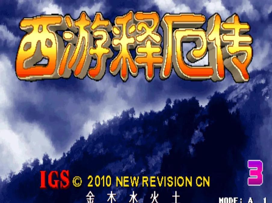 盘点街机《西游释厄传》5大必杀技，怪不得沙悟净这么冷门