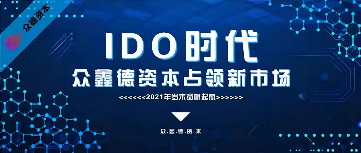 创新IDO发行模式 众鑫德资本以资产通证赋能实体经济