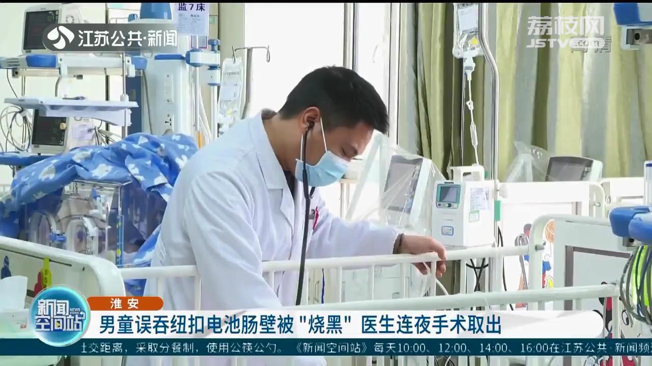 淮安一男童误吞纽扣电池肠壁被&ldquo;烧黑&rdquo;医生连夜手术取出