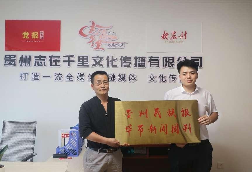 志在千里文化传媒与《贵州民族报》毕节新闻周刊授牌仪式举行