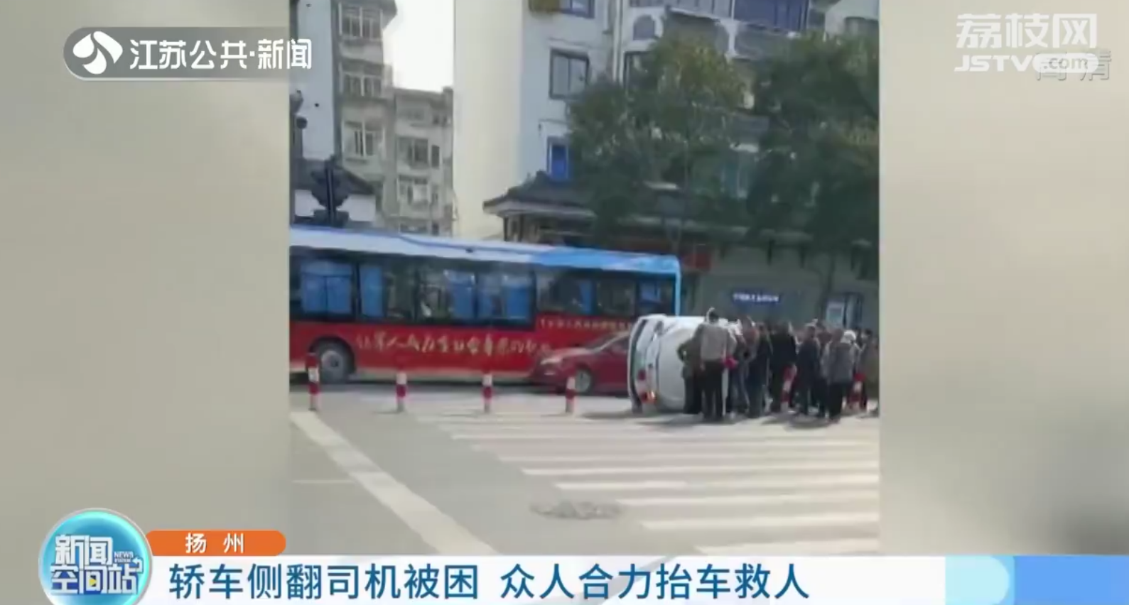 扬州：轿车侧翻众人合力抬车救人 司机毫发无伤