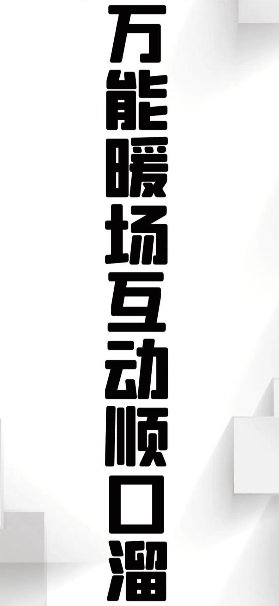 平台主播直播台词大全集，主播直播间活跃气氛话术？