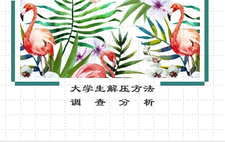 大学生解压方法调查