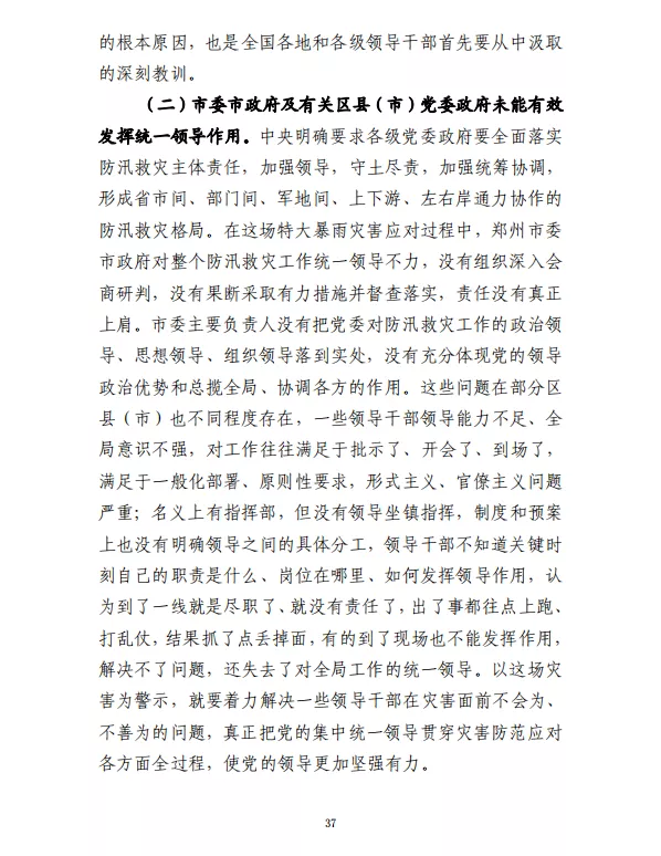 郑州“7·20”特大暴雨灾害调查报告(全文)