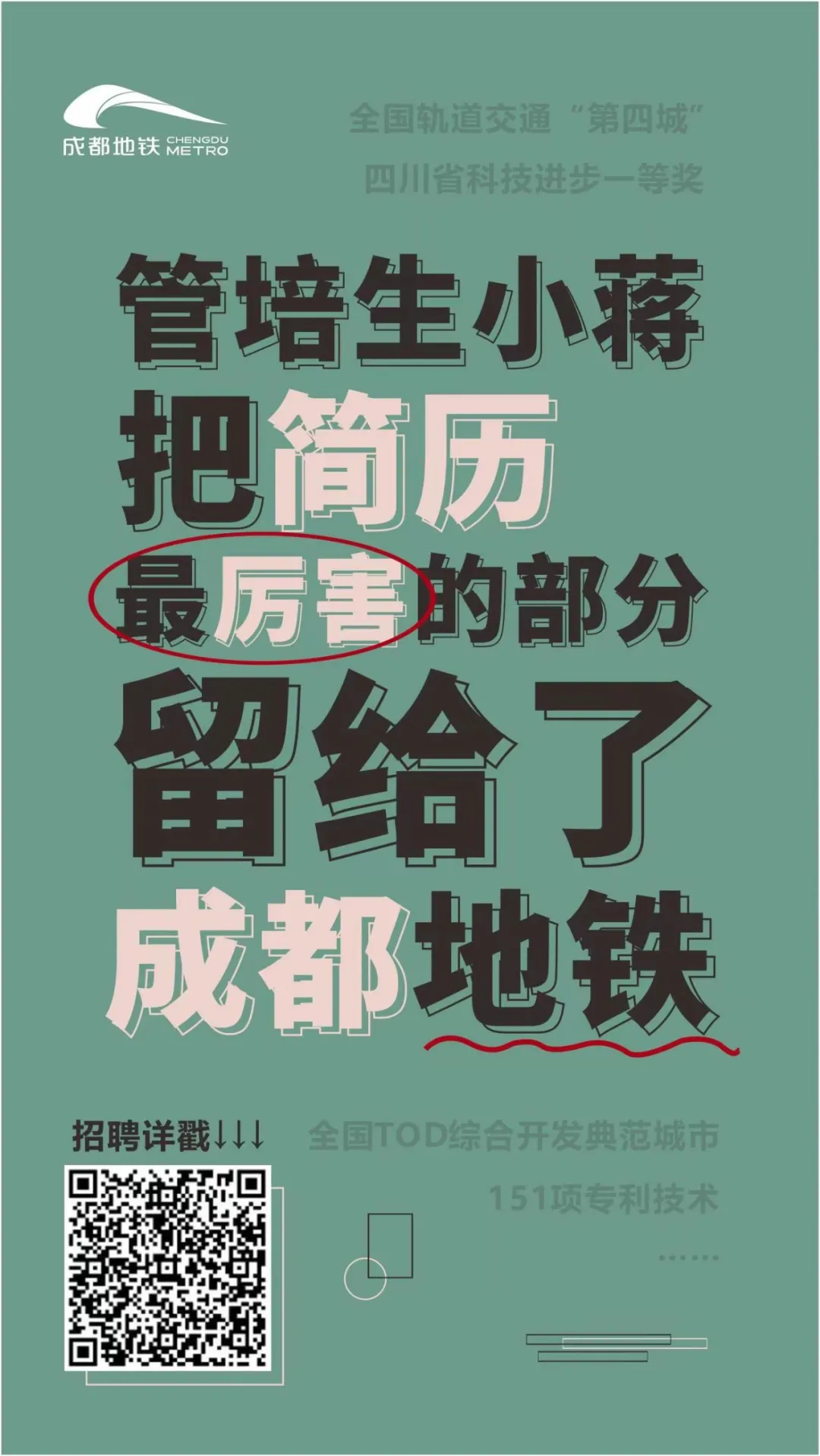 管培生招聘！2022年，成都地铁等你来！