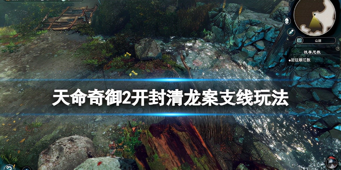 《天命奇御2》开封清龙案支线线索有哪些？开封清龙案支线玩法