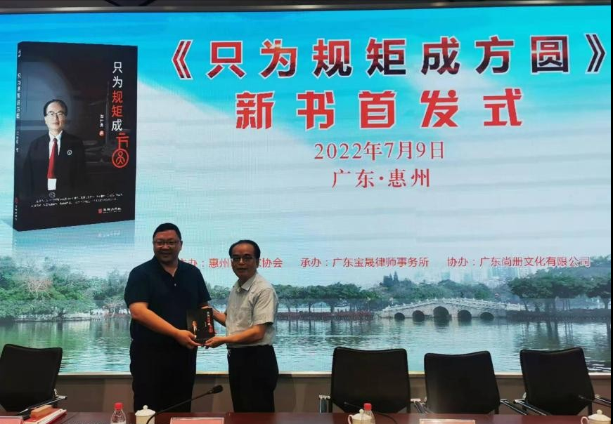 《只为规矩成方圆》新书首发式在惠州举行