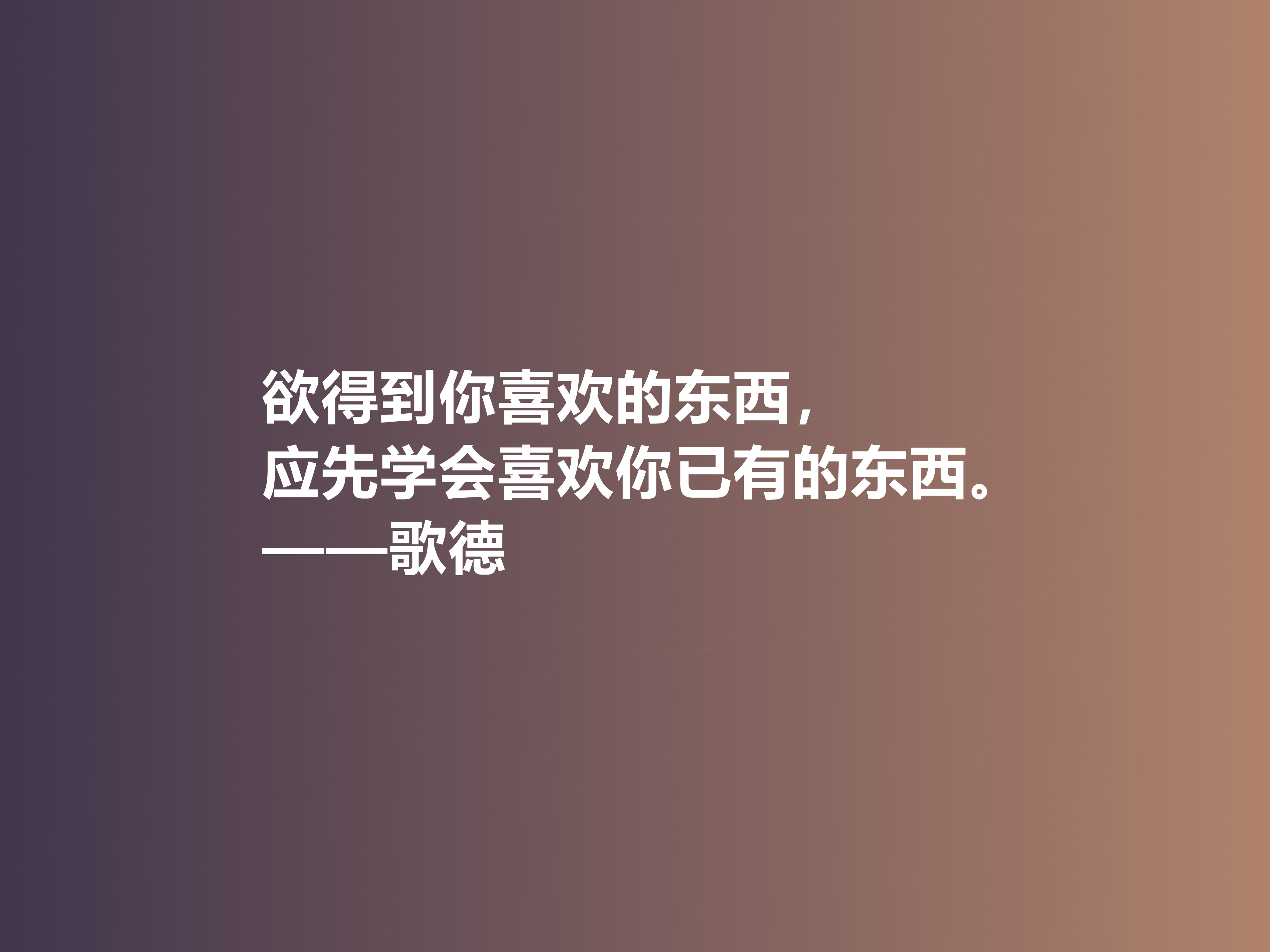 伟大的西方诗人，抒情诗绝美，歌德十句美言，暗含浓烈的人生真谛