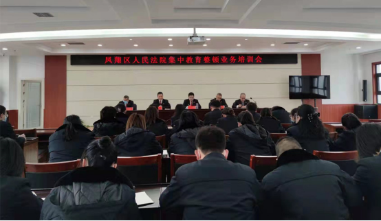 宝鸡市凤翔区人民法院开展集中学习教育整顿活动