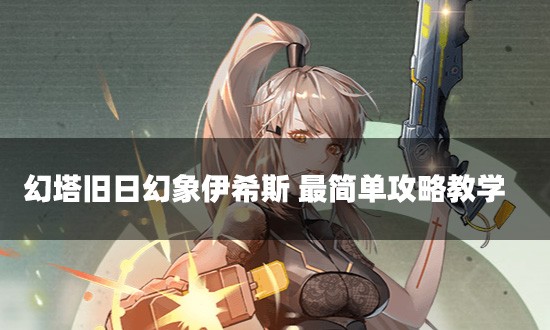幻塔旧日幻象伊希斯 最简单攻略教学