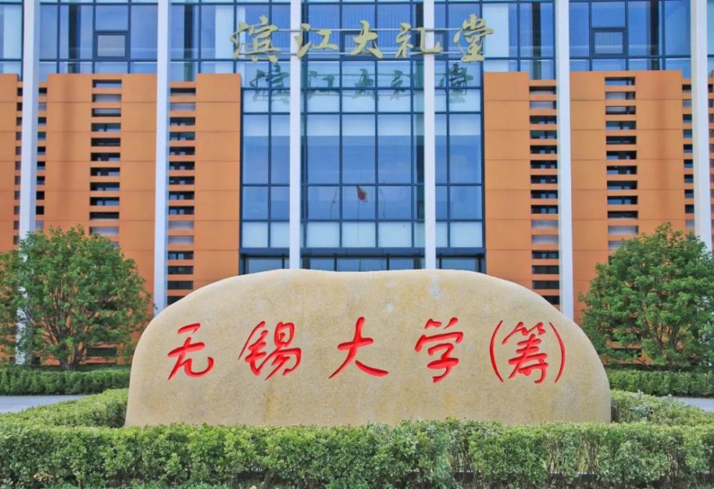 无锡再添一所“双一流”大学，“双一流”高校数量位居江苏省第三