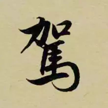 赵孟頫最漂亮的50个字，高清大图