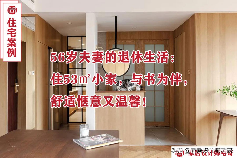 56岁夫妻退休生活新篇：生活家家居装修打造温馨家园