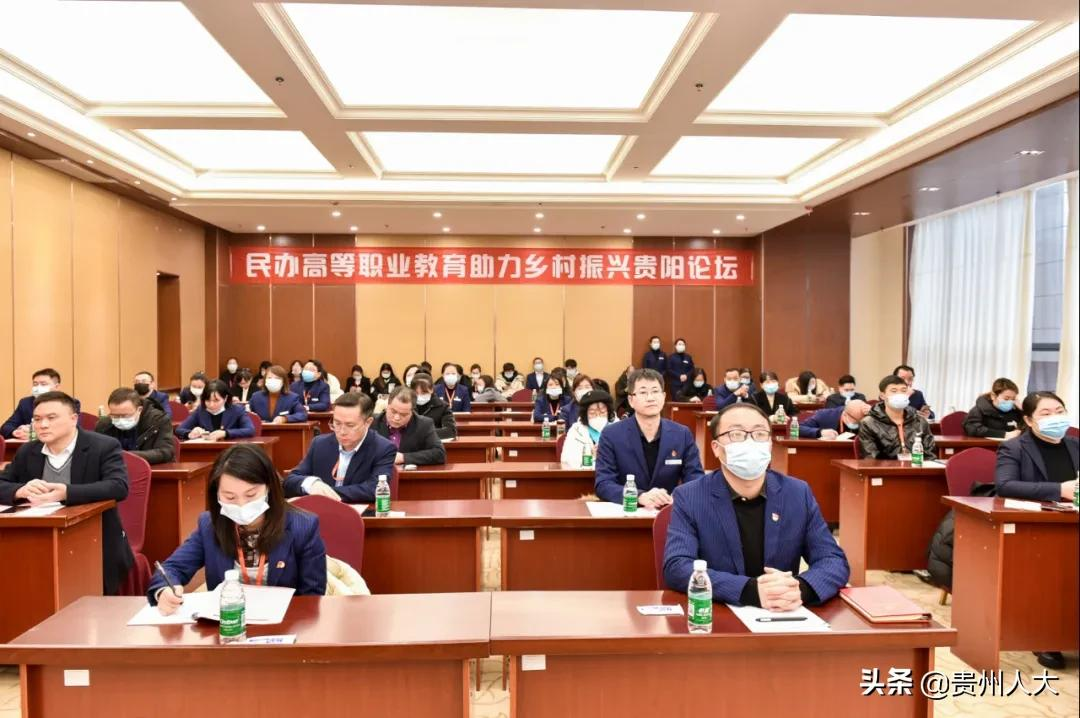 视频|第二届乡村振兴论坛暨民办高等职业教育助力乡村振兴贵阳论坛举行