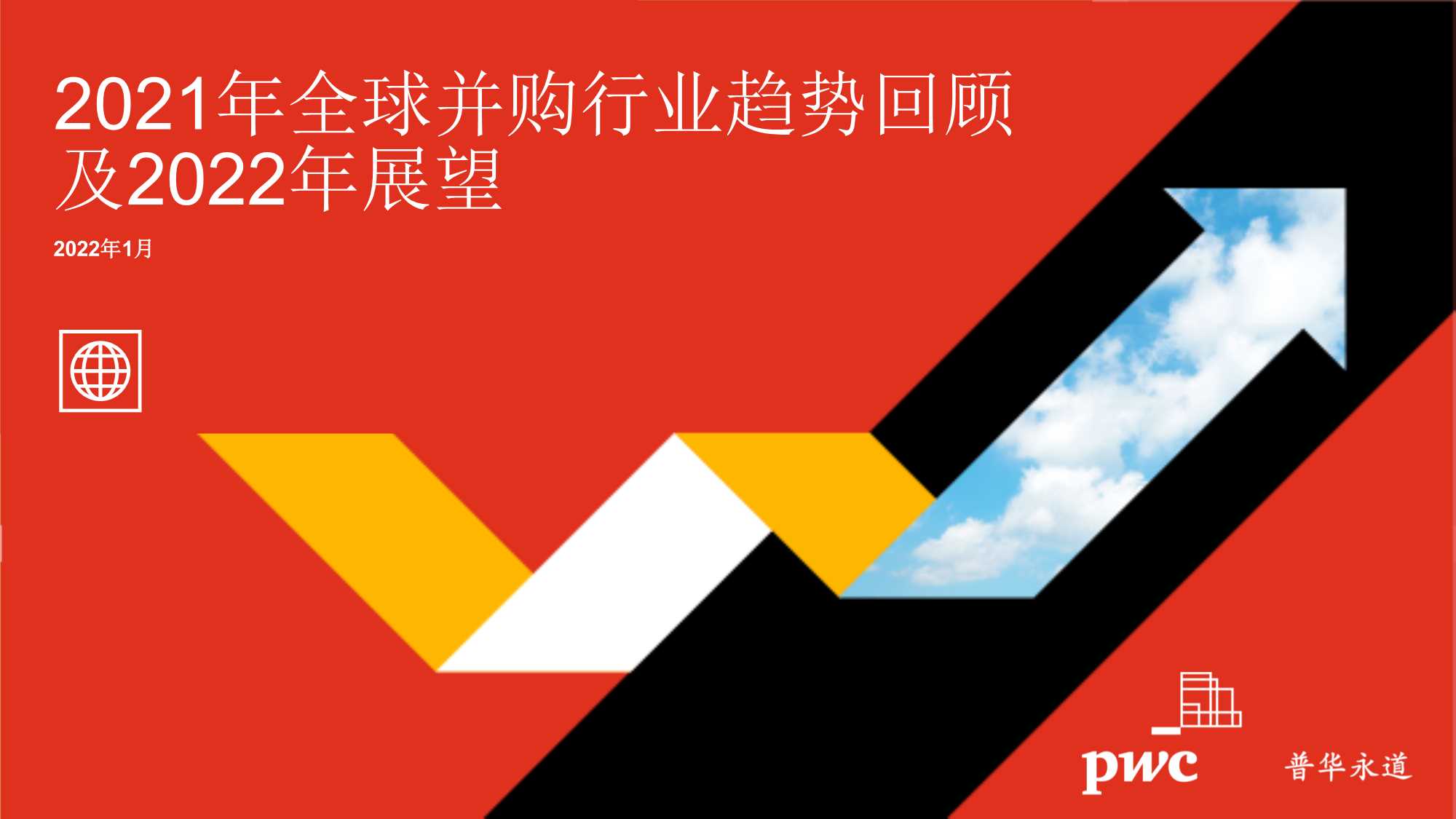2021年全球并购行业趋势回顾及2022年展望