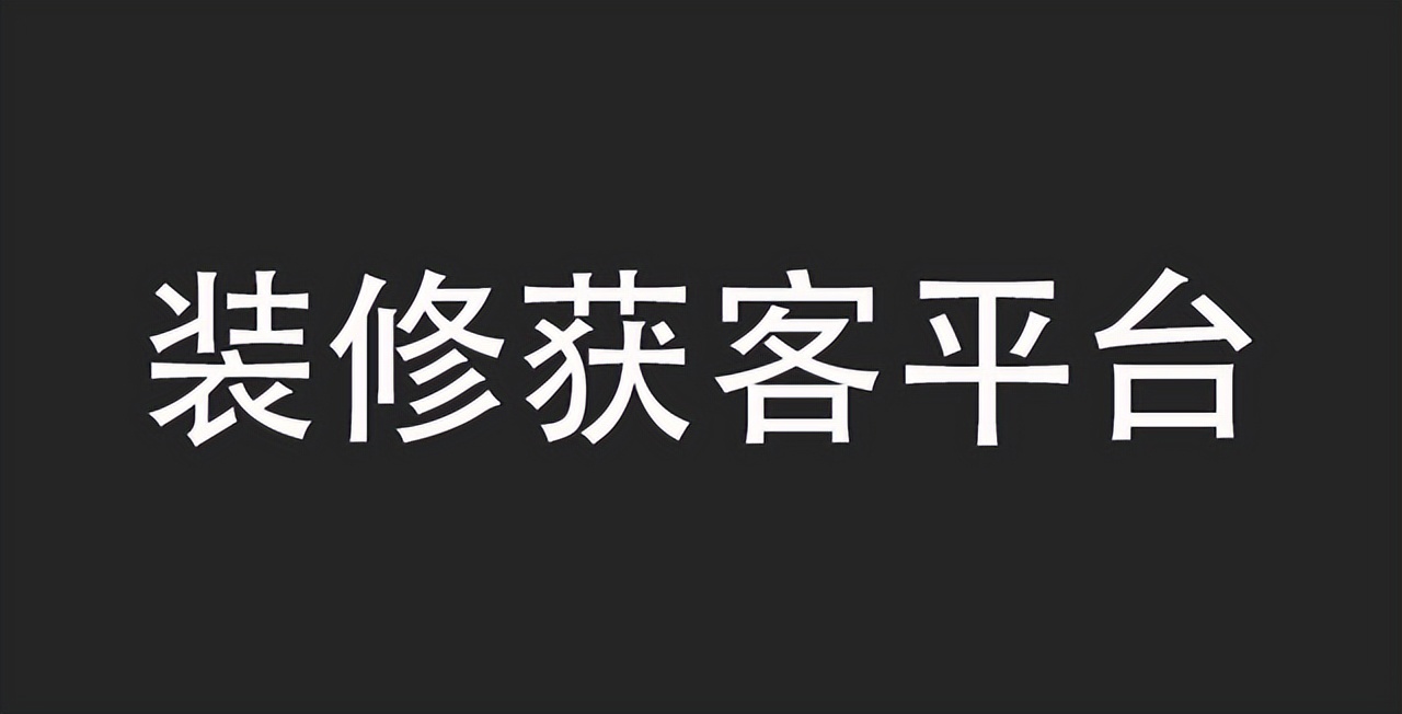 装修接单平台推荐：高效找工与项目对接的实用APP合集