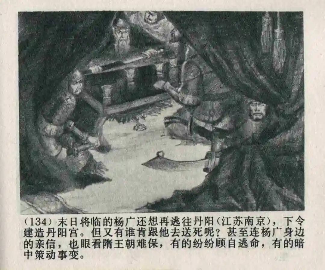 连环画《隋末农民起义》崔君沛 绘