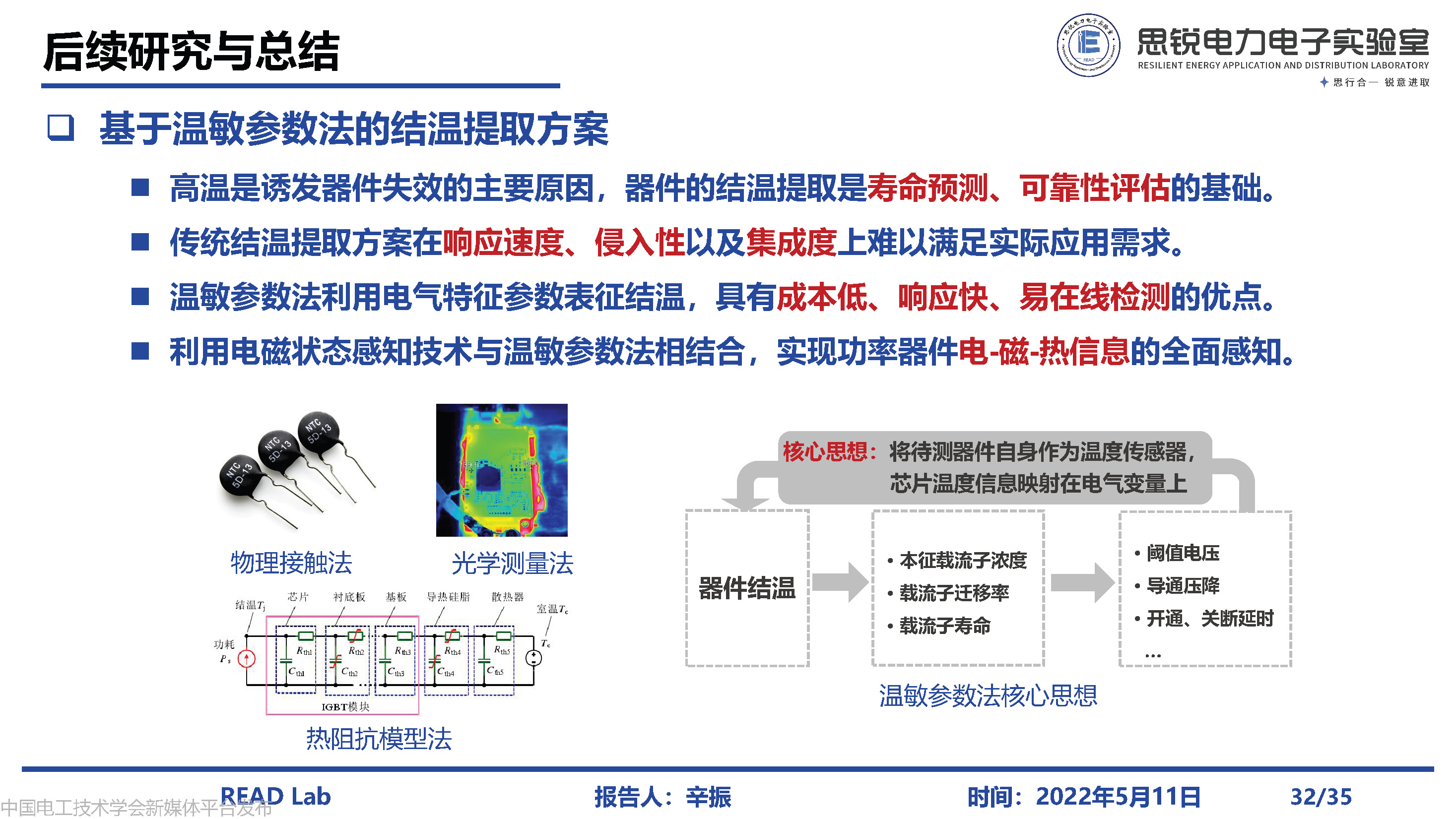 河北工业大学辛振教授：电力电子系统电磁状态感知与集成