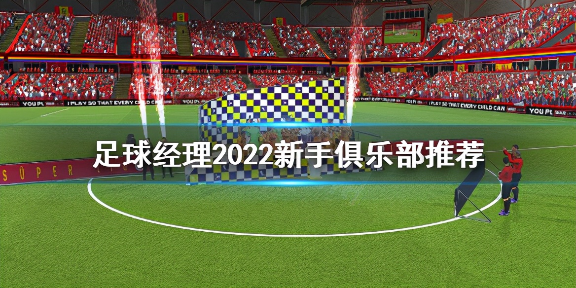 《足球经理2022》新手俱乐部怎么选？新手俱乐部推荐