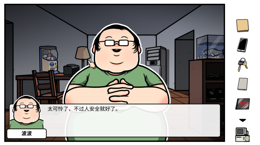 两天通关了《宅男的人间冒险》