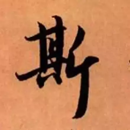 赵孟頫最漂亮的50个字,高清大图