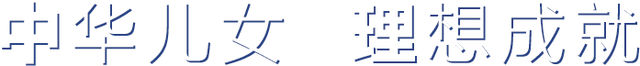 中理科技：中华儿女 理想成就