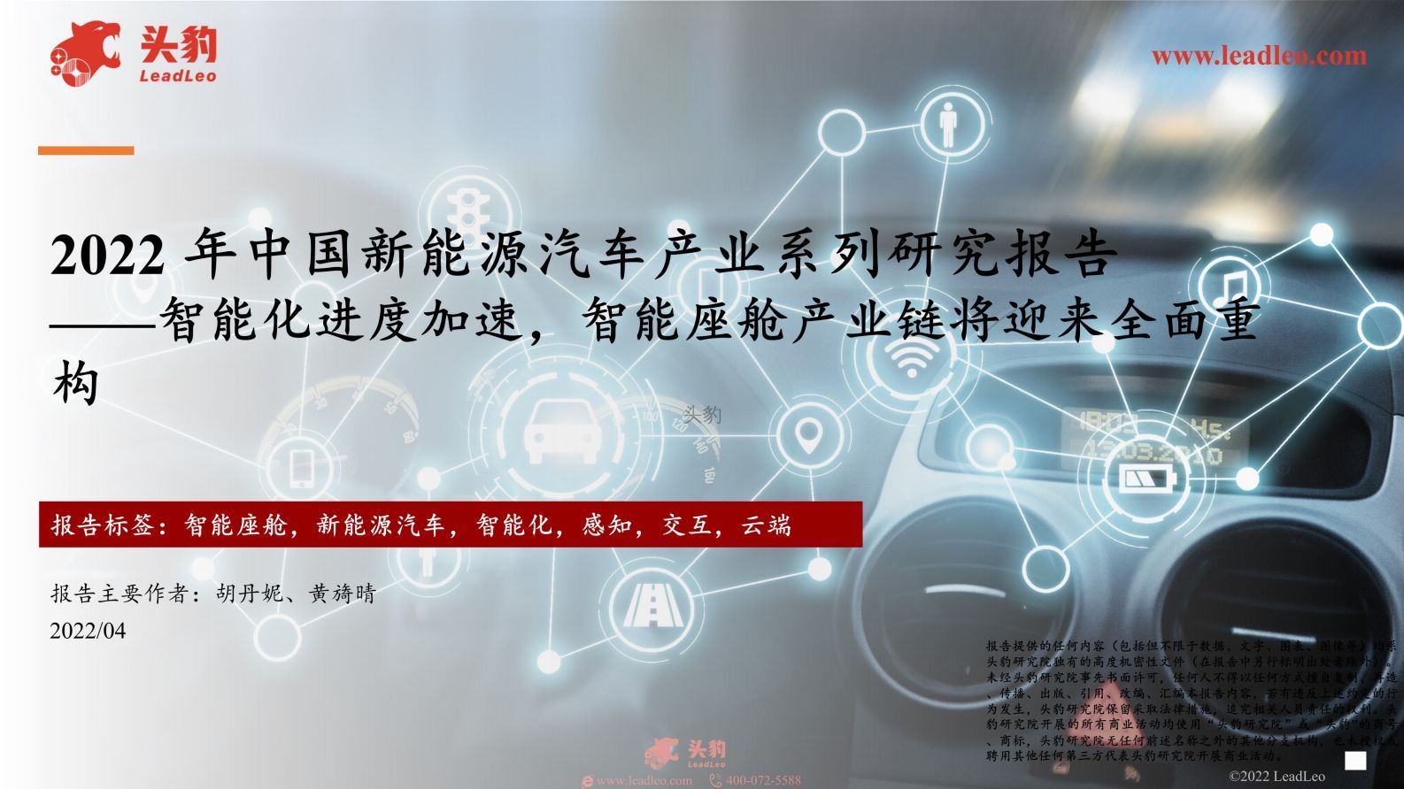 2022年新能源汽车报告-智能座舱产业链将迎来全面重构