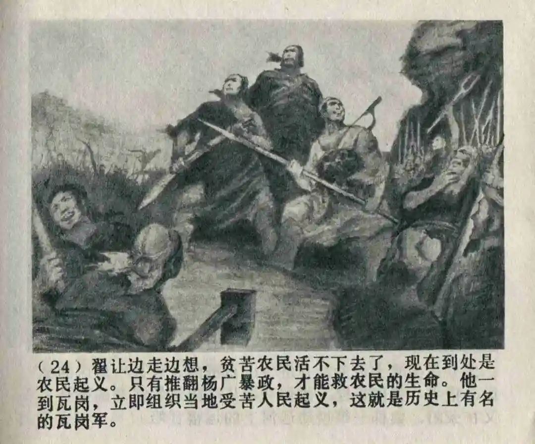 连环画《隋末农民起义》崔君沛 绘