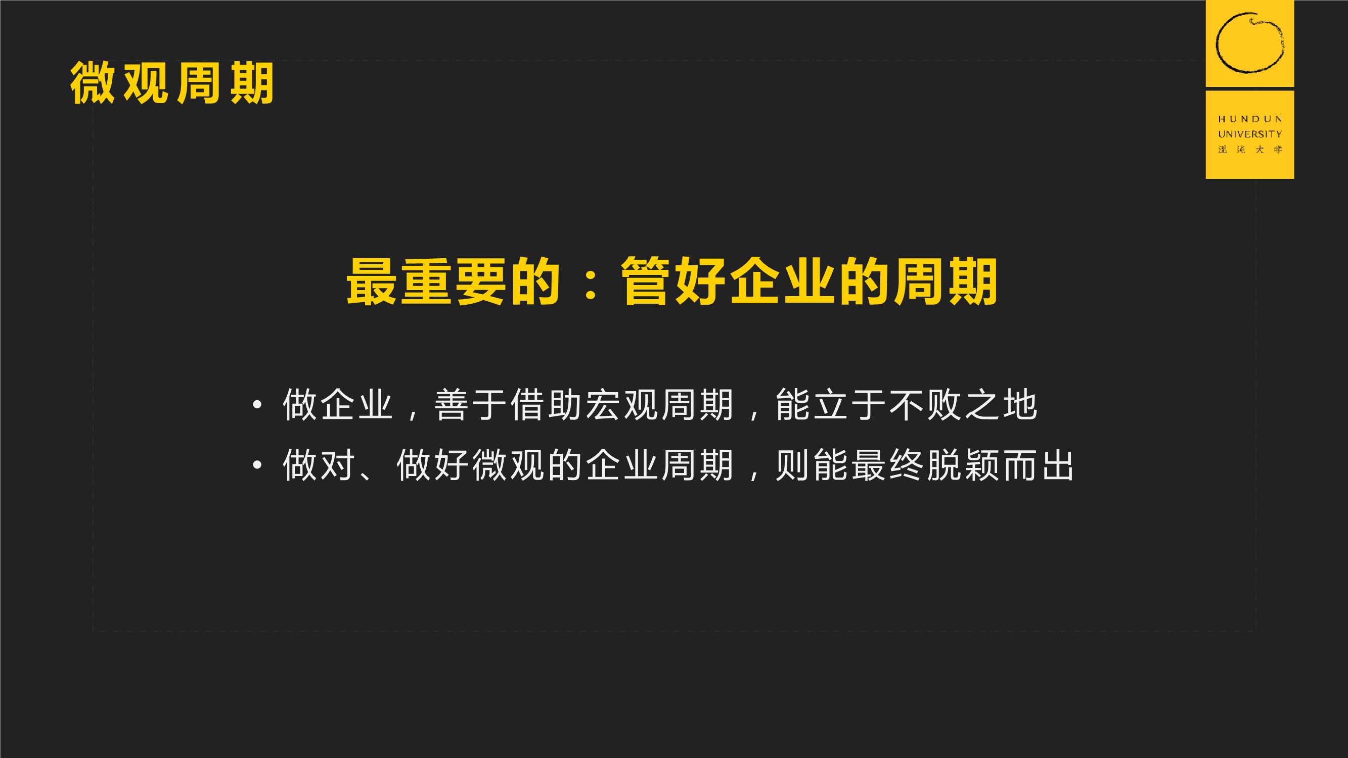 郭广昌：穿越企业周期，重启增长引擎（混沌课程）