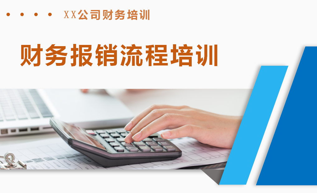 报销总出错？公司财务报销流程培训，详细介绍报销流程