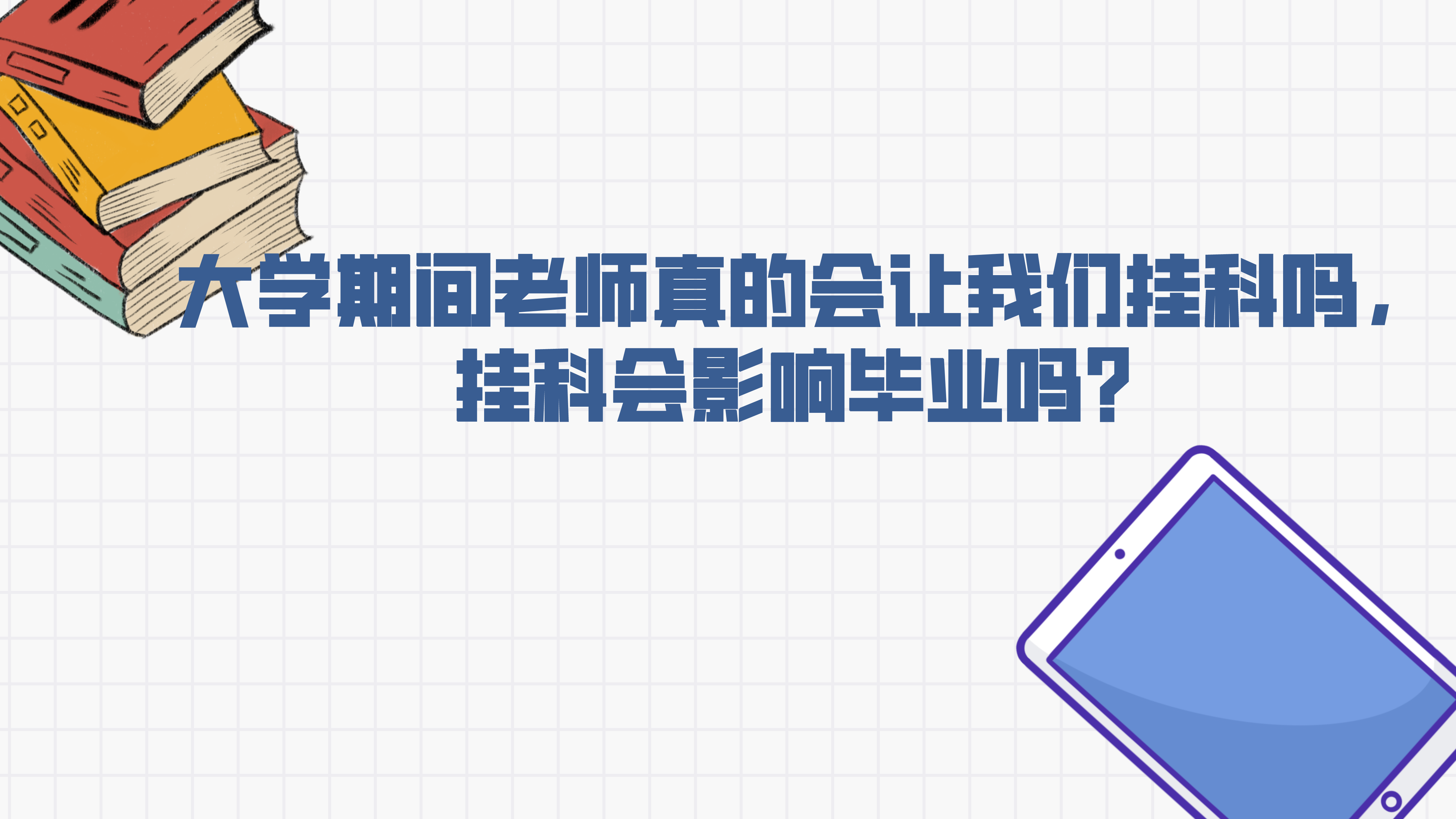 大学怎么算挂科（大学期间老师真的会让我们挂科吗）