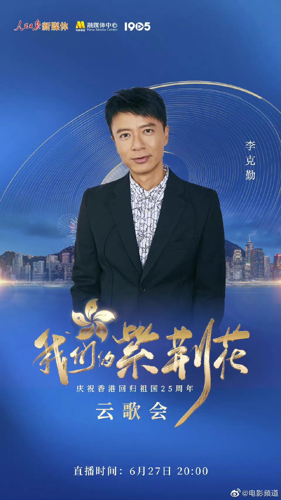 庆祝香港回归25周年云歌会节目单，张艺兴檀健次王一博等近百艺人