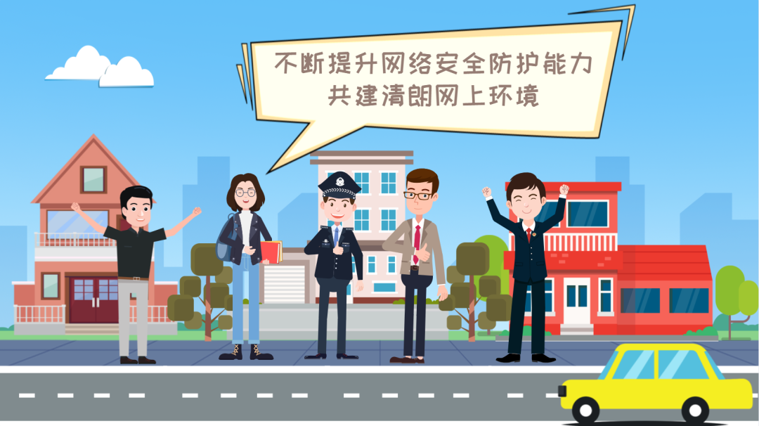 【首都网络安全日】守护网络安全，人人有责！