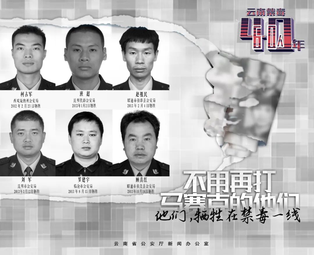 他们的照片不用再打马赛克！今天，云南警方公布60张禁毒英雄照片！