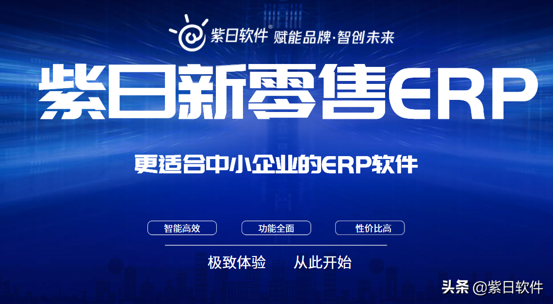 紫日集中交付多个新零售ERP项目，系统运行稳定，收获一致好评