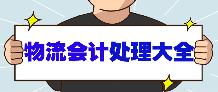 会计材料账怎么处理（当物流会计3年）
