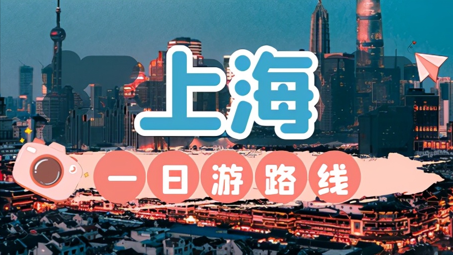 上海一日游最优路线：有8国解说系统、22个站点，逛市内主要景点