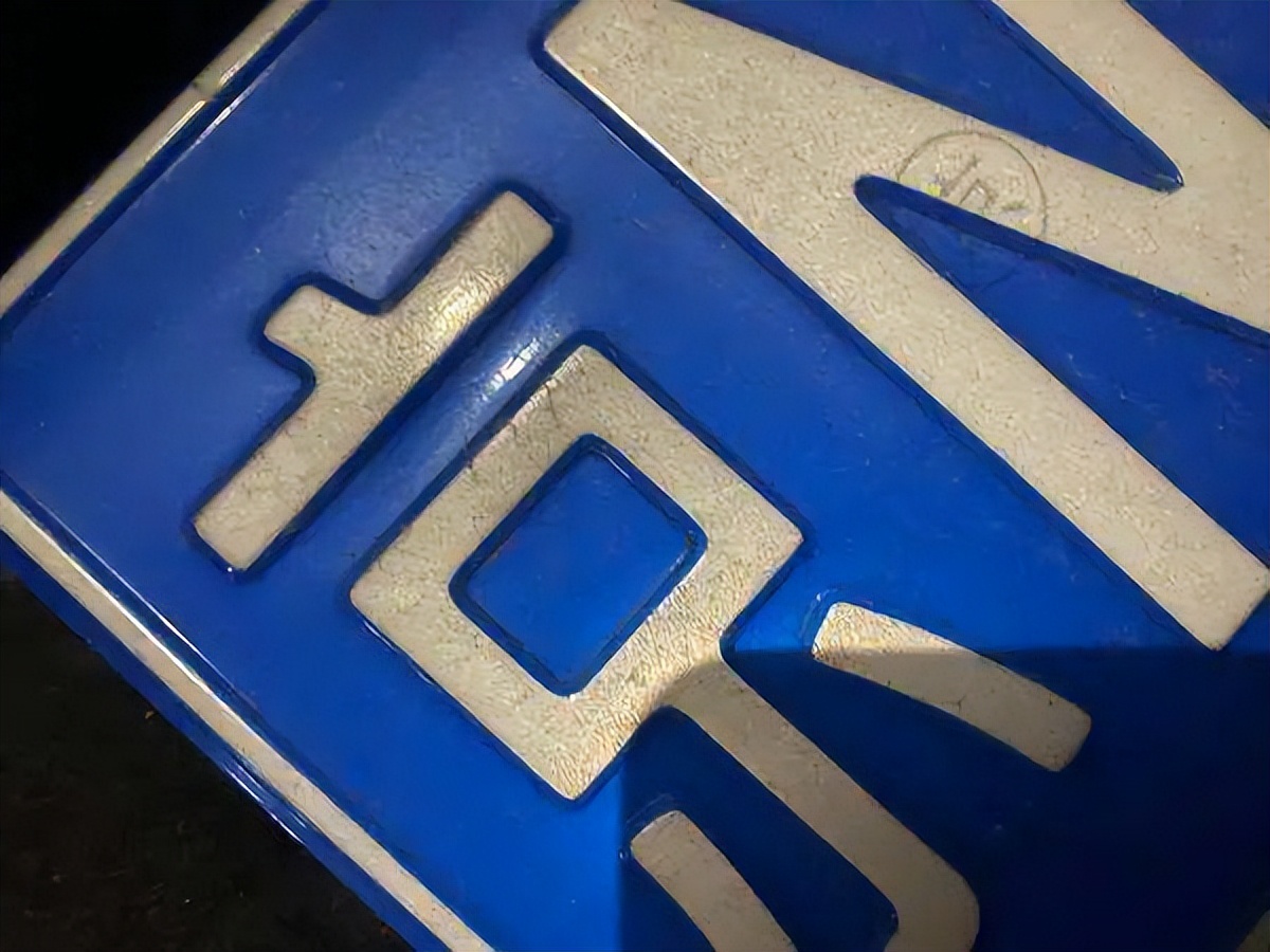 车牌冷知识，你知道几个？