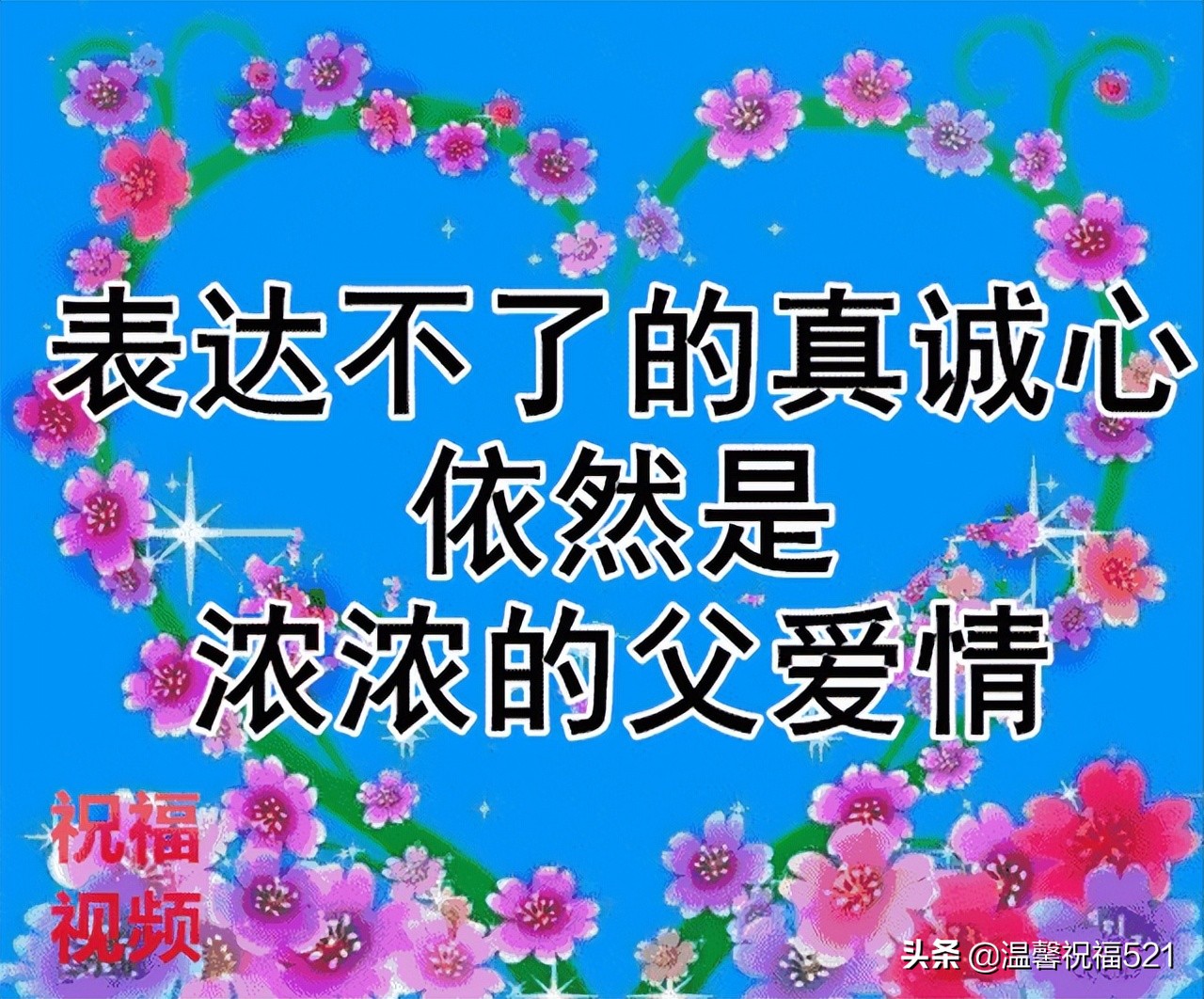 祝福父亲节话语_祝福父亲节日的祝福语_祝福父亲节的祝福语