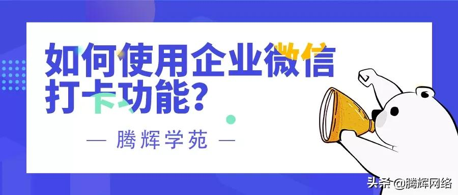企业微信打卡功能使用教程：如何通过企业微信进行考勤打卡操作指南