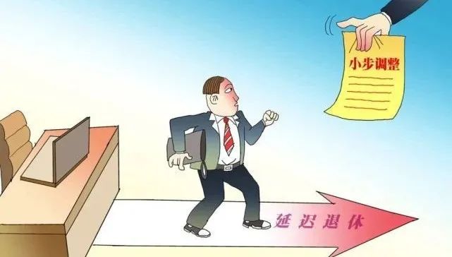 延迟退休是什么？怎么延？