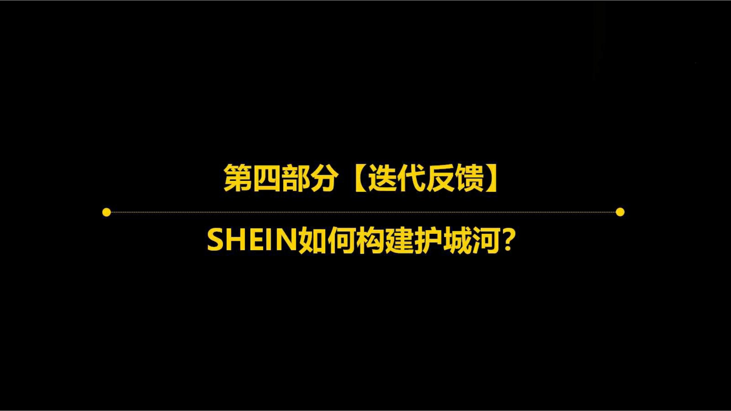快时尚独角兽shein爆发式增长之道（完整版129页，建议收藏）