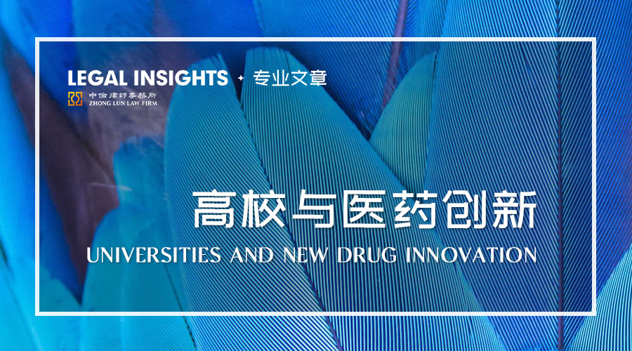 高校院所在创新药研发成果转化过程中的定位探讨与合规风险（上）