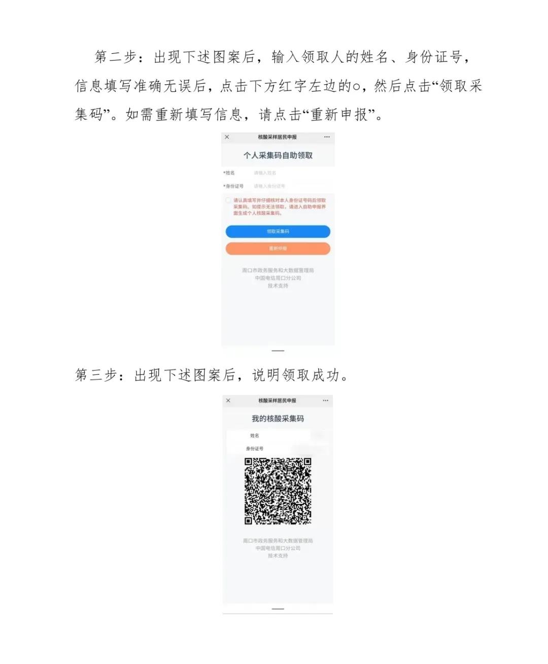 今天起！周口市全員核酸檢測開始信息采集…