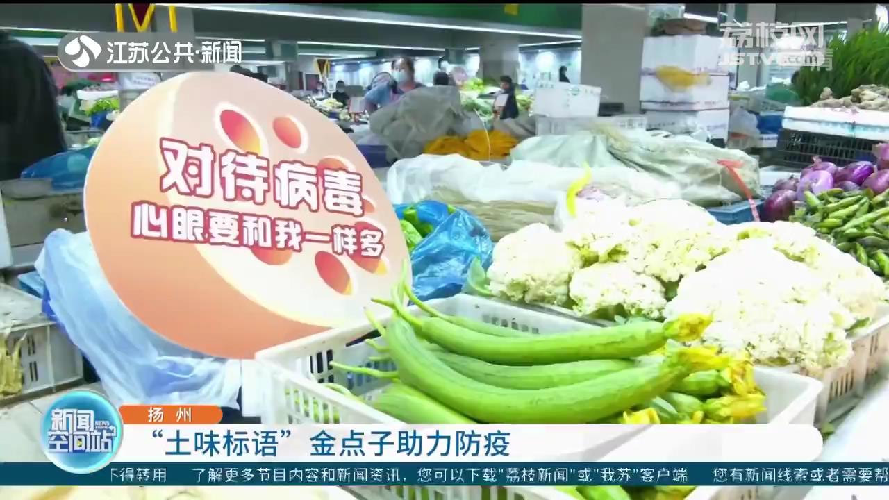 扬州：“土味标语”金点子助力防疫