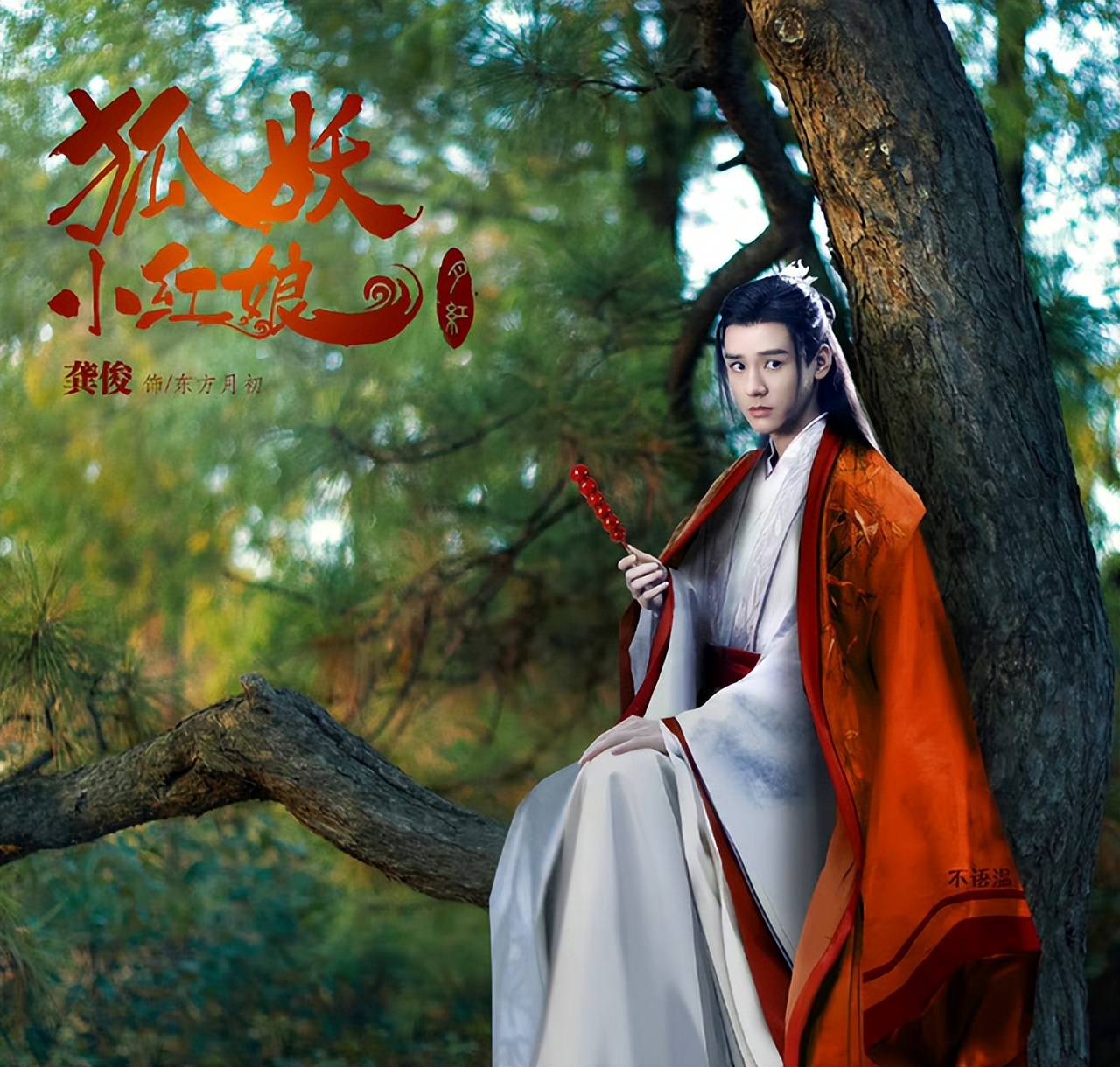 真人剧《狐妖小红娘月红篇》正式开机，杨幂龚俊主演-哪边嗨