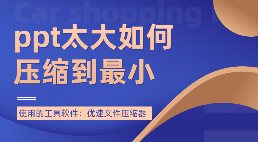 ppt太大如何压缩到最小的批量处理方式(ppt怎么能压缩到最小)