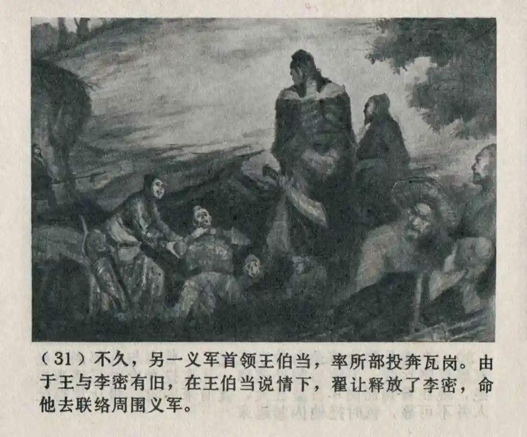 连环画《隋末农民起义》崔君沛 绘